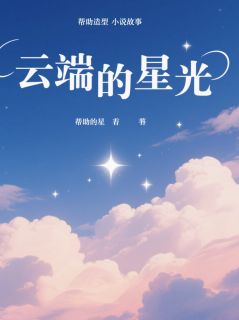 云端的星光