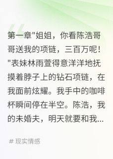 取消婚礼后我带着十亿嫁妆嫁豪门最新章节免费阅读（完整版未删节）