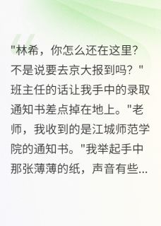 《竹马毁我前程三年后精神崩溃》小说精彩章节免费试读(主角陈墨轩陈建林希)