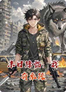 末日降临：我有系统