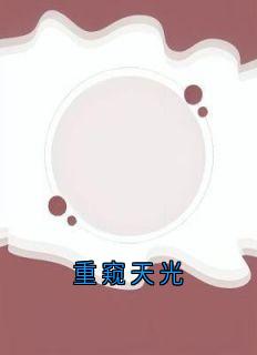 重窥天光