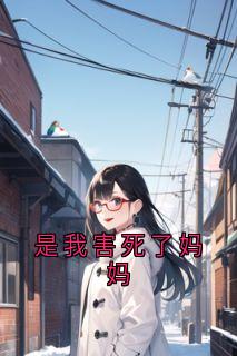 是我害死了妈妈