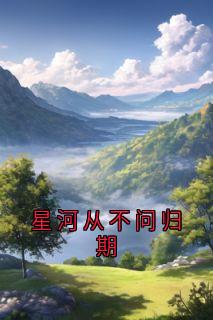 星河从不问归期