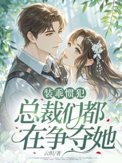 霸总别愣着!快帮我复仇