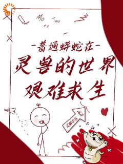 变成小蛇的我成了团宠！