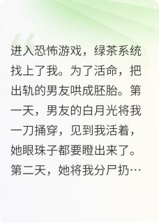 我在恐怖游戏绑定绿茶系统后