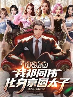 《祖宗模拟:我祁同伟化身京圈太子》小说全文在线阅读 《祖宗模拟:我祁同伟化身京圈太子》最新章节列表