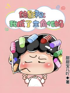 综影视:我成了主角他妈
