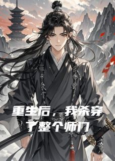 《重生后，我杀穿了整个师门》小说精彩章节免费试读（主角叶枭灵虚真君玄澈）
