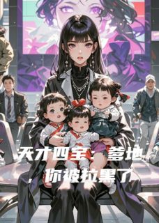 天才四宝:爹地,你被拉黑了