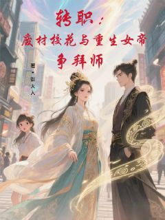转职:废材校花与重生女帝争拜师