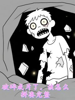 破碎成片了,该怎么拼凑完整