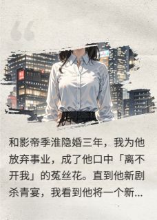 影帝求我别离婚,我转身去了对家主角季淮顾言陆景行全文章节免费试读