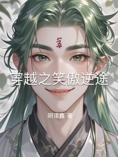 穿越之笑傲逆途