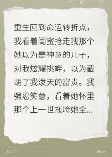 闺蜜抢走我神童儿子，发现是脑瘫