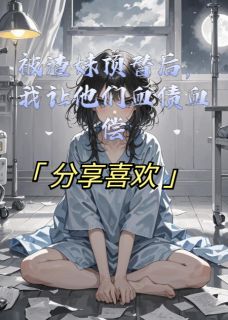 林晚林月江哲by爱吃的土豆 被渣妹顶替后,我让他们血债血偿小说完整篇在线阅读