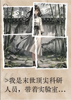 侯府假千金,她靠科技制霸古代