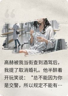 未婚夫喝了榴莲酒,我取消了婚礼
