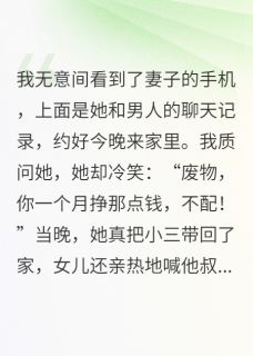 妻子带别人回家，逼我睡沙发