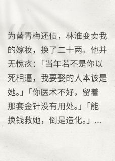 他说金针无用，却不知是神医信物