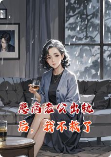 患病老公出轨后，我不救了