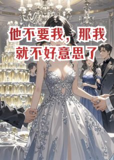 他不要我,那我就不好意思了顾琛沈烨林薇薇小说全文章节阅读 他不要我,那我就不好意思了免费精彩章节