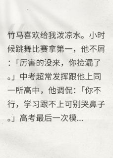 竹马嘲讽成瘾?我让他彻底失去我赵观许景芝沈琼州 竹马嘲讽成瘾?我让他彻底失去我小说免费阅读
