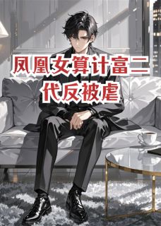 凤凰女算计富二代反被虐