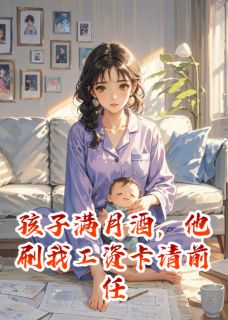 孩子满月酒，他刷我工资卡请前任
