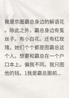 霸总身边百花争宠,我只专心捞钱蒋淮琛苏蔓蔓_霸总身边百花争宠,我只专心捞钱章节
