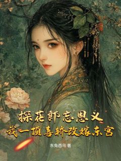 探花郎忘恩义?我一顶喜轿改嫁东宫
