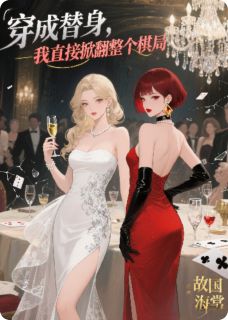 《穿成替身,我直接掀翻整个棋局》小说完结版免费试读 沈清玥顾承泽小说阅读