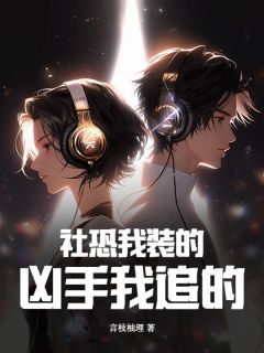 社恐我装的，凶手我追的