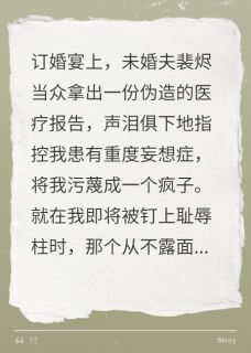 未婚夫污蔑我疯,京圈太子爷慌了