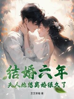 结婚六年，夫人她想离婚很久了