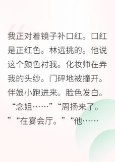 《前男友跪在我婚礼现场求复合》小说完结版免费试读 林远周扬李薇薇小说阅读