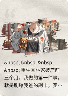 破产千金摆烂后，手撕伪善继妹