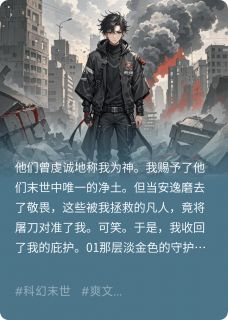 我救世人,世人却要弑神by张擎李月完整版 张擎李月小说全集在线阅读
