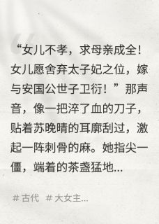 《重生后，姐姐抢走我的渣男夫君》苏玲珑卫衍苏晚晴章节免费阅读