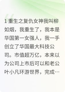 我柳如烟重生了!