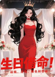 生日借命!这钱,谁也别想动!