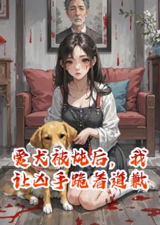 爱犬被炖后，我让凶手跪着道歉