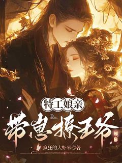 特工娘亲带崽撩王爷