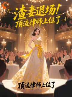 《渣妻退场!顶流律师上位了》小说大结局精彩试读 靳珩姜晚意小说阅读