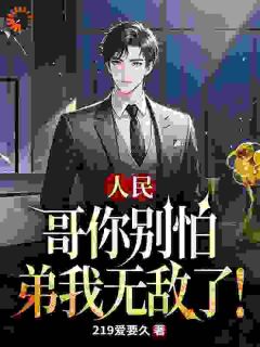 人民:哥你别怕,弟我无敌了!