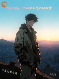 血色归途我的懒散与你的救赎