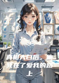 《真相大白后，他死在了爱我的路上》精彩章节列表在线试读 陈忆凝陈洛初小说