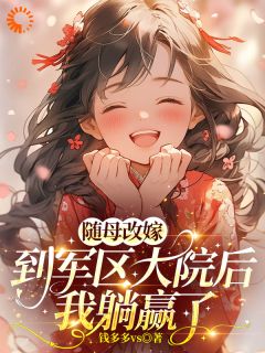 随母改嫁到军区大院后,我躺赢了