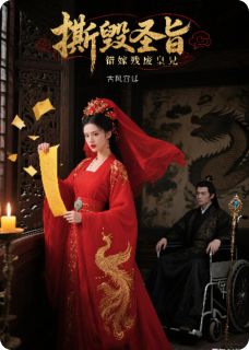 撕毁圣旨,错嫁残废皇兄