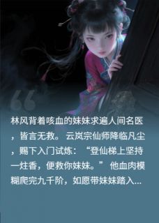 我亲手送妹妹进丹炉林风林雪全文阅读 作者浪子游走